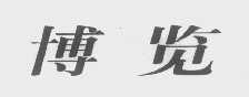 博览