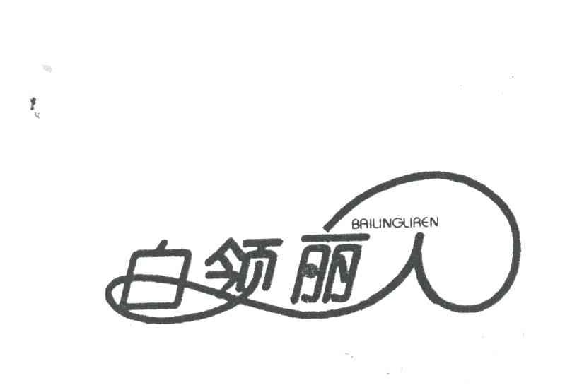 白领丽人