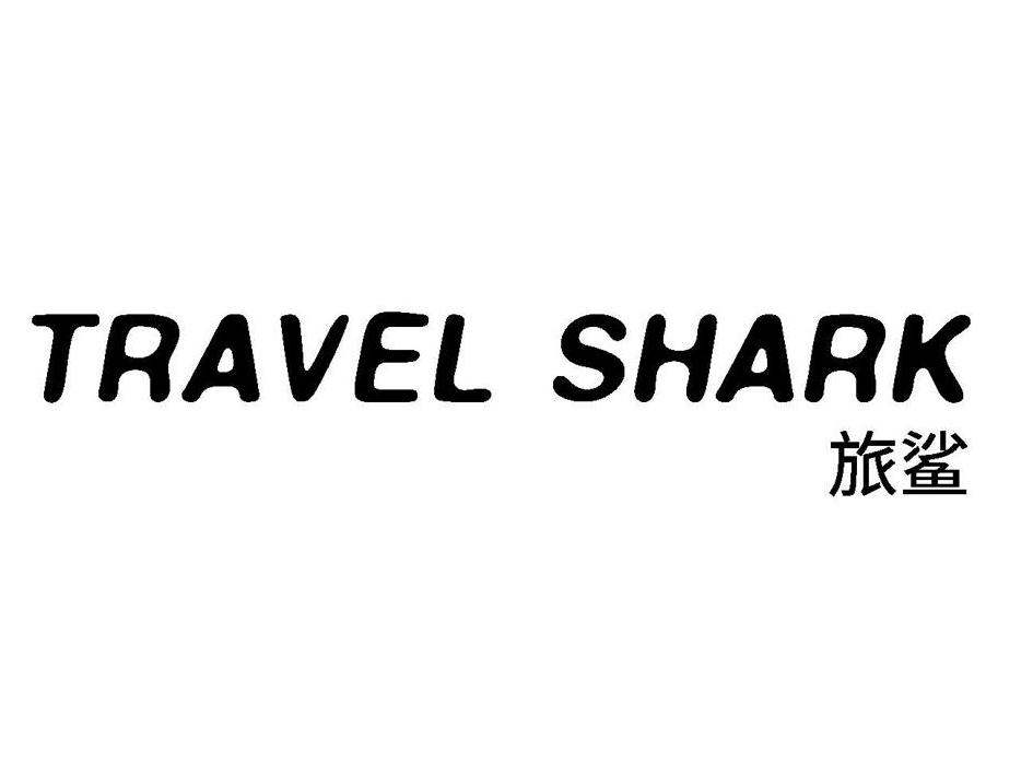 旅鲨  TRAVEL SHARK