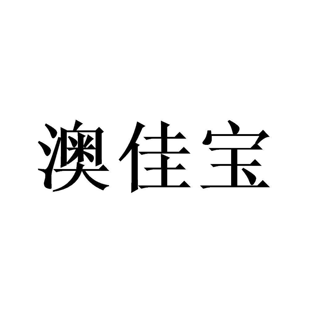 澳佳宝