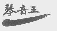 琴音王