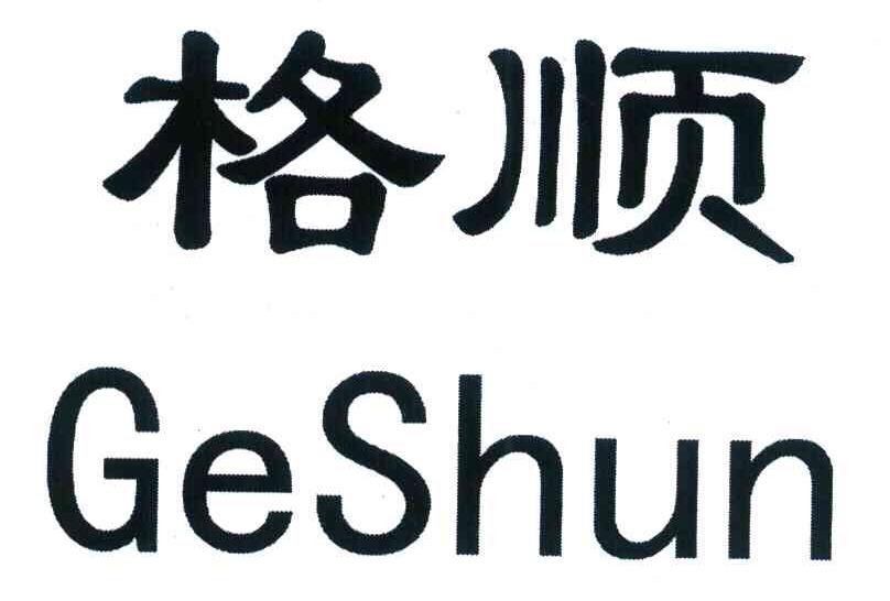 格顺