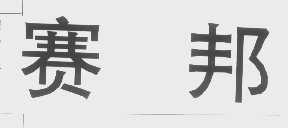 赛邦