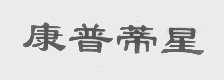 康普蒂星