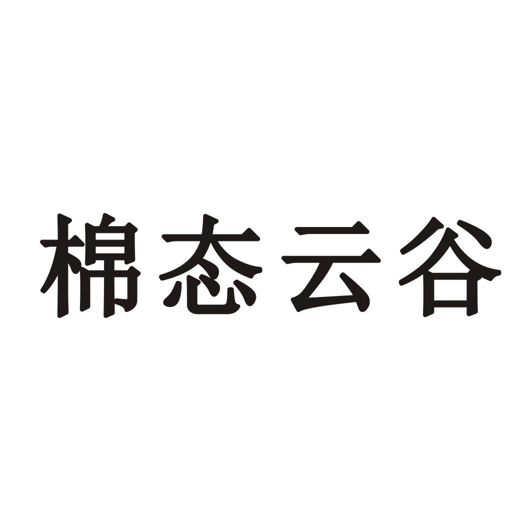 棉态云谷