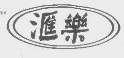 汇乐