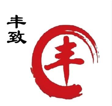 丰致 丰