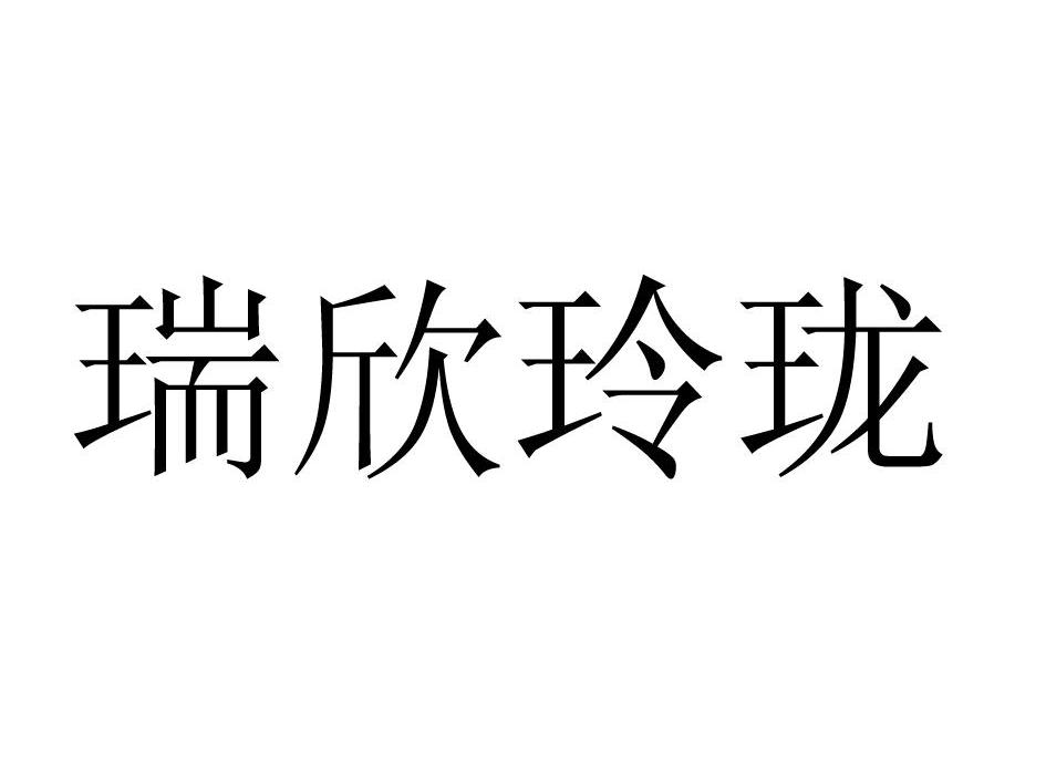 瑞欣玲珑