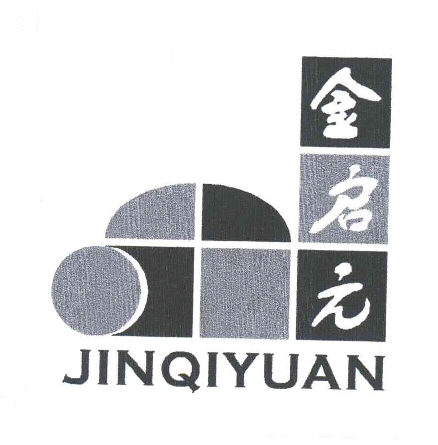 金启元