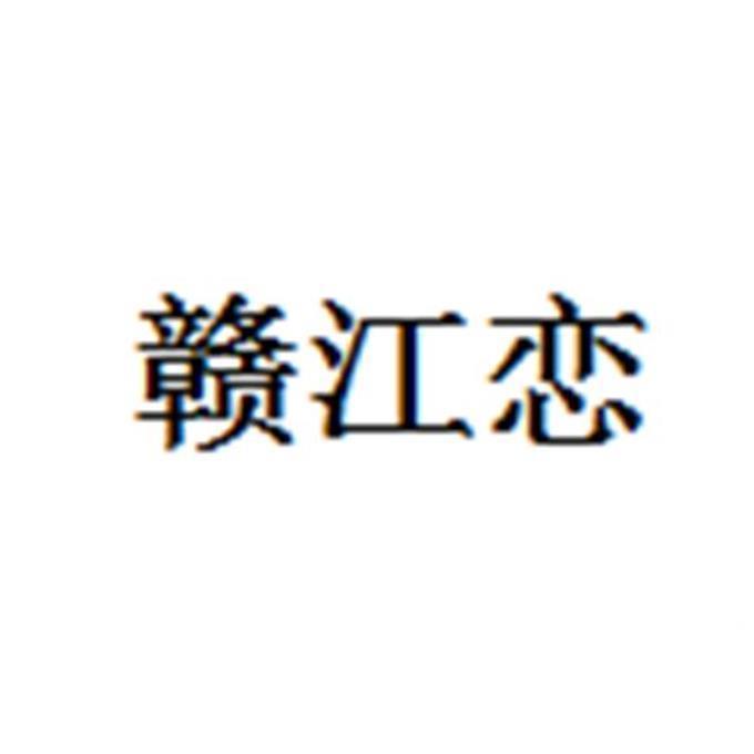 赣江恋