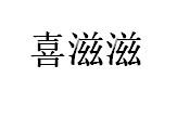 喜滋滋