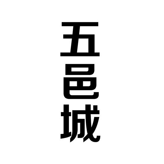 五邑城