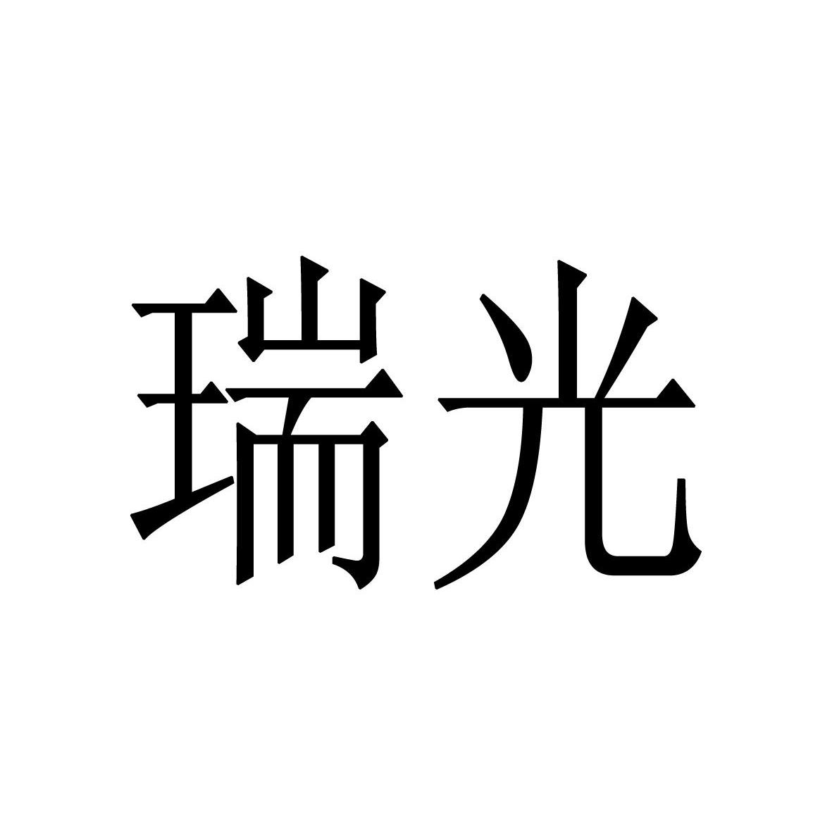 瑞光
