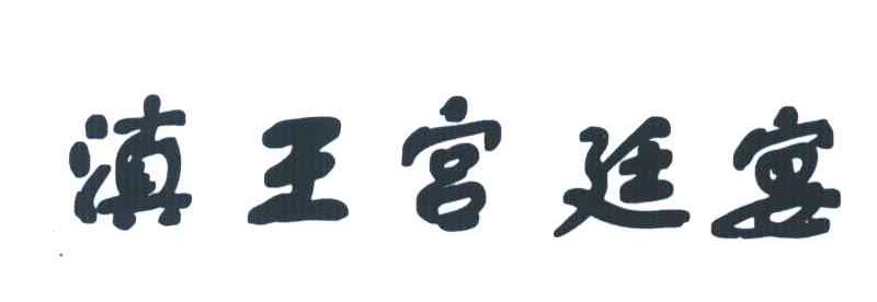 滇王宫廷宴