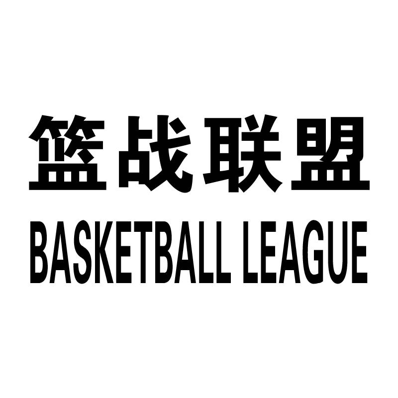 篮战联盟 BASKETBALL LEAGUE
