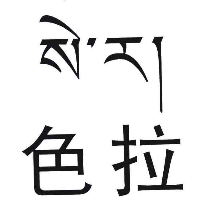 色拉