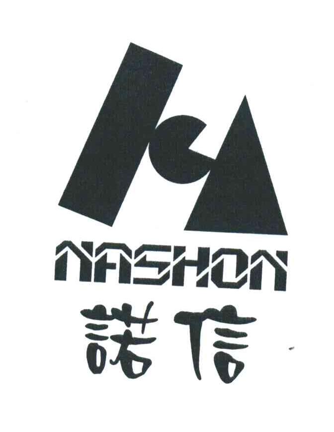 诺信;NASHON