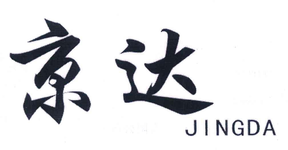 京达