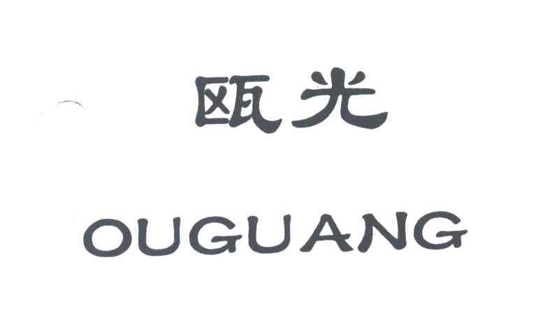 瓯光