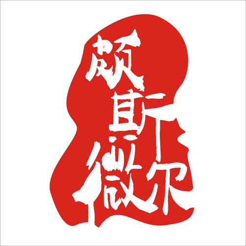 颇斯微尔