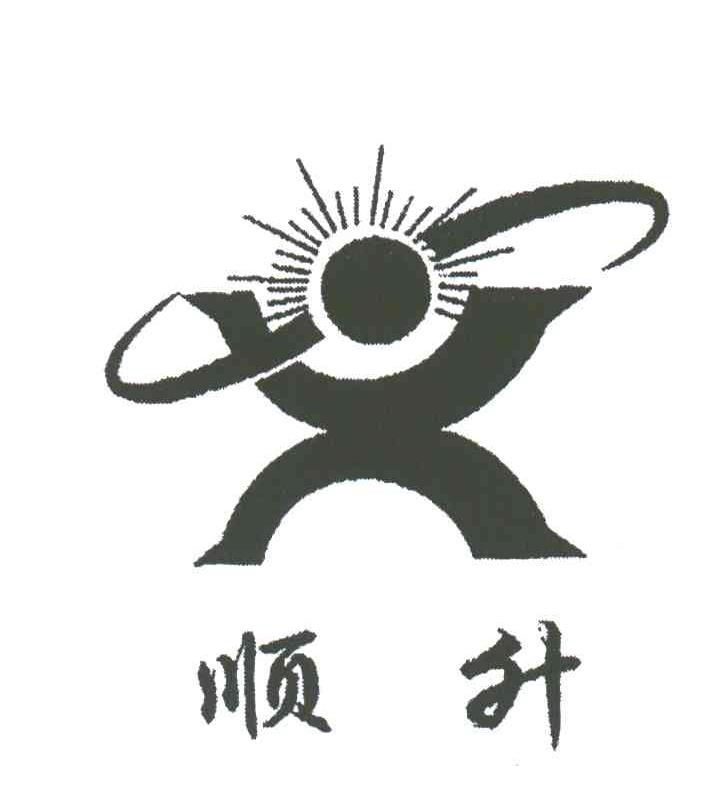 顺升