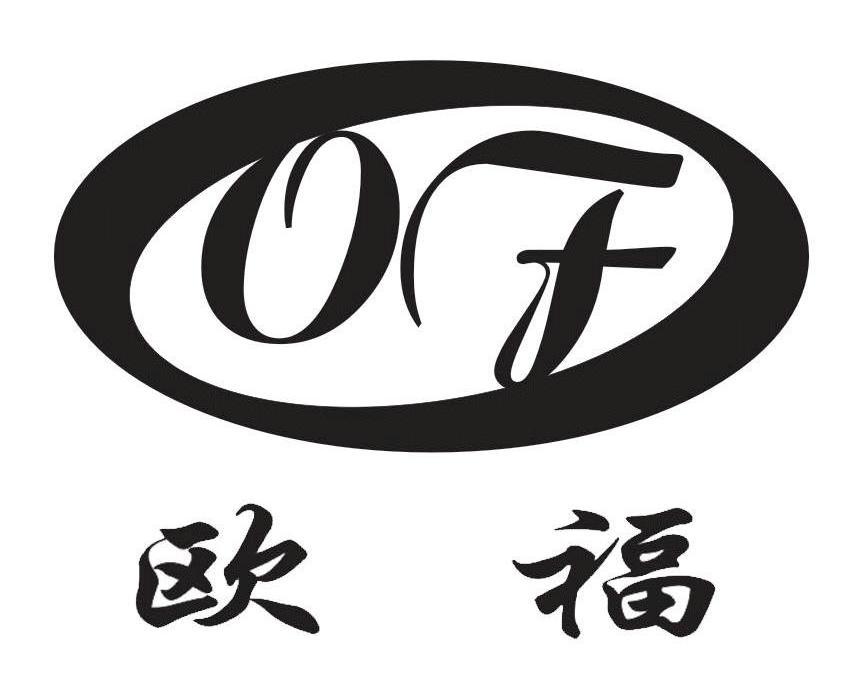 欧福 OF
