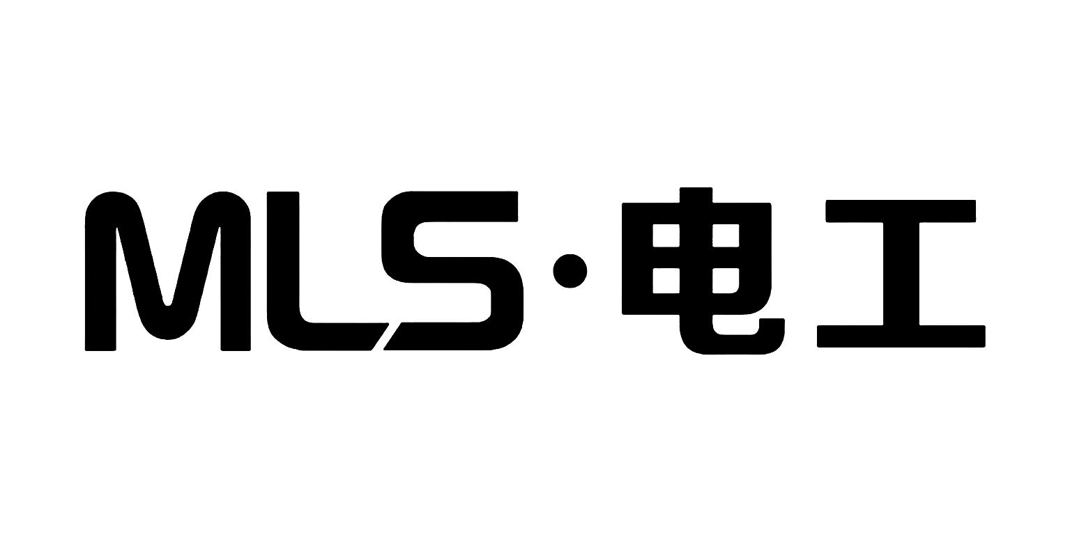 MLS&middot;电工