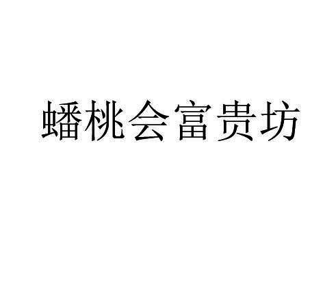 蟠桃会富贵坊