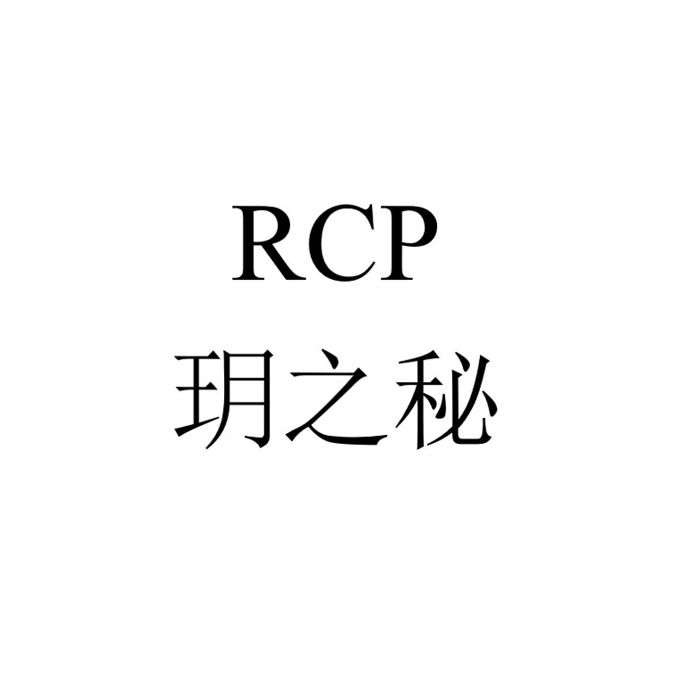 玥之秘 RCP