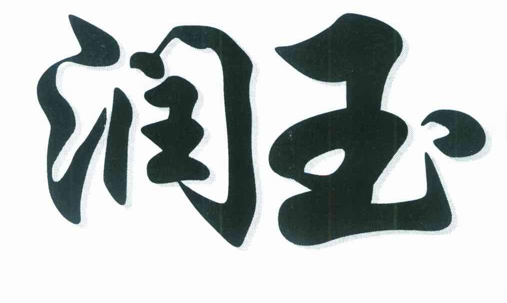 润玉