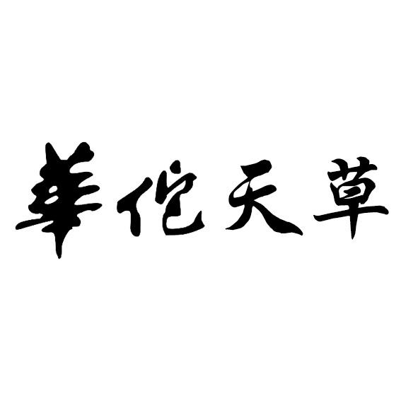 华佗天草