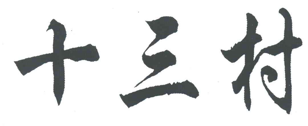 十三村
