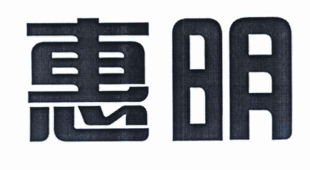 惠明