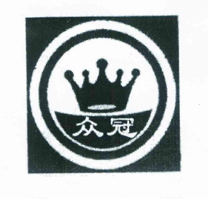 众冠