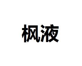 枫液