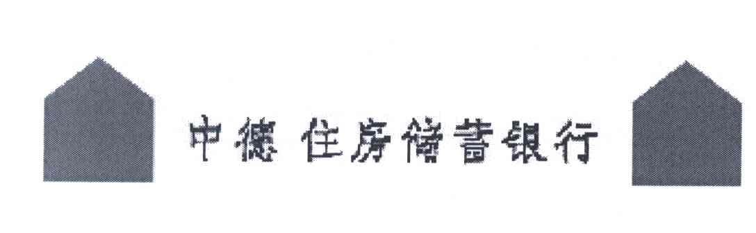 中德住房储蓄银行