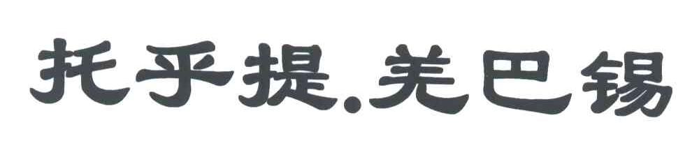 托乎提羌巴锡