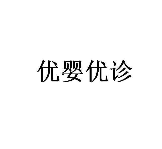 优婴优诊
