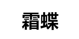 霜蝶
