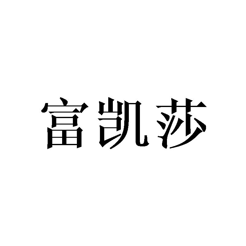 富凯莎