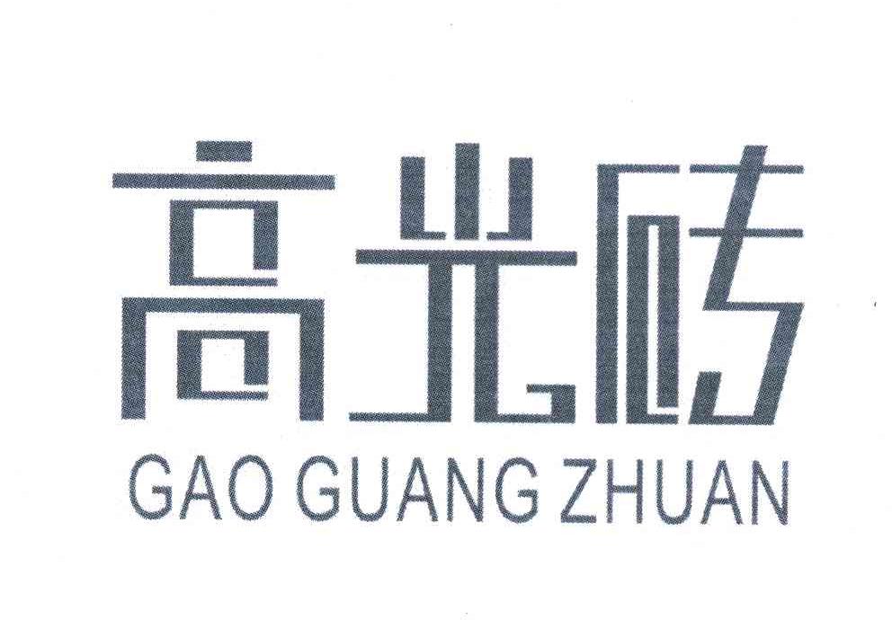 高光砖
