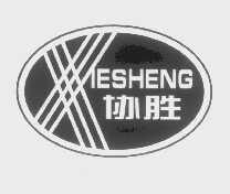 协胜
