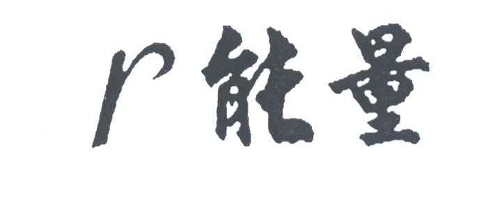 能量