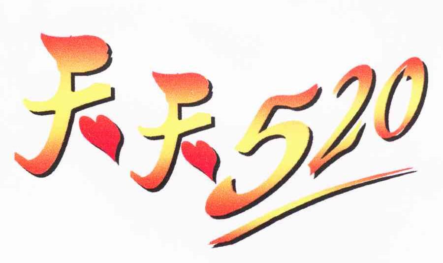 天天 520