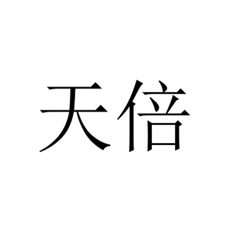 天倍