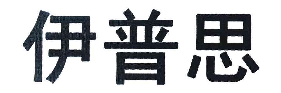 伊普思