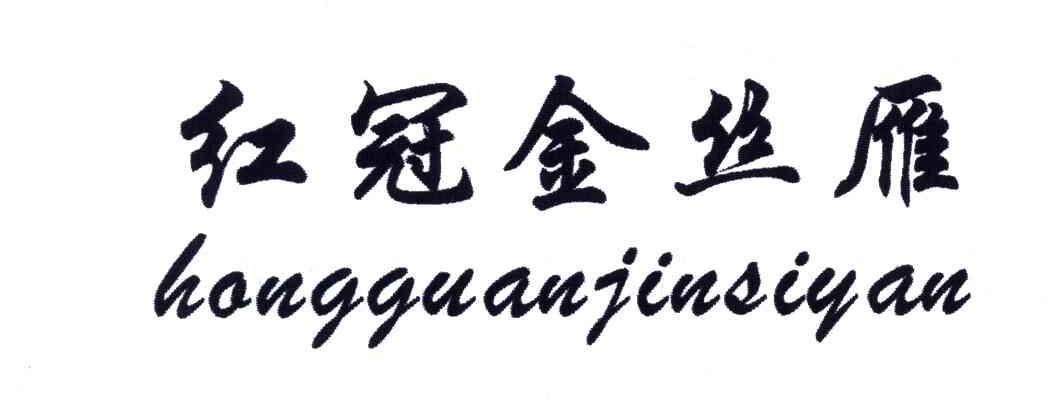 红冠金丝雁