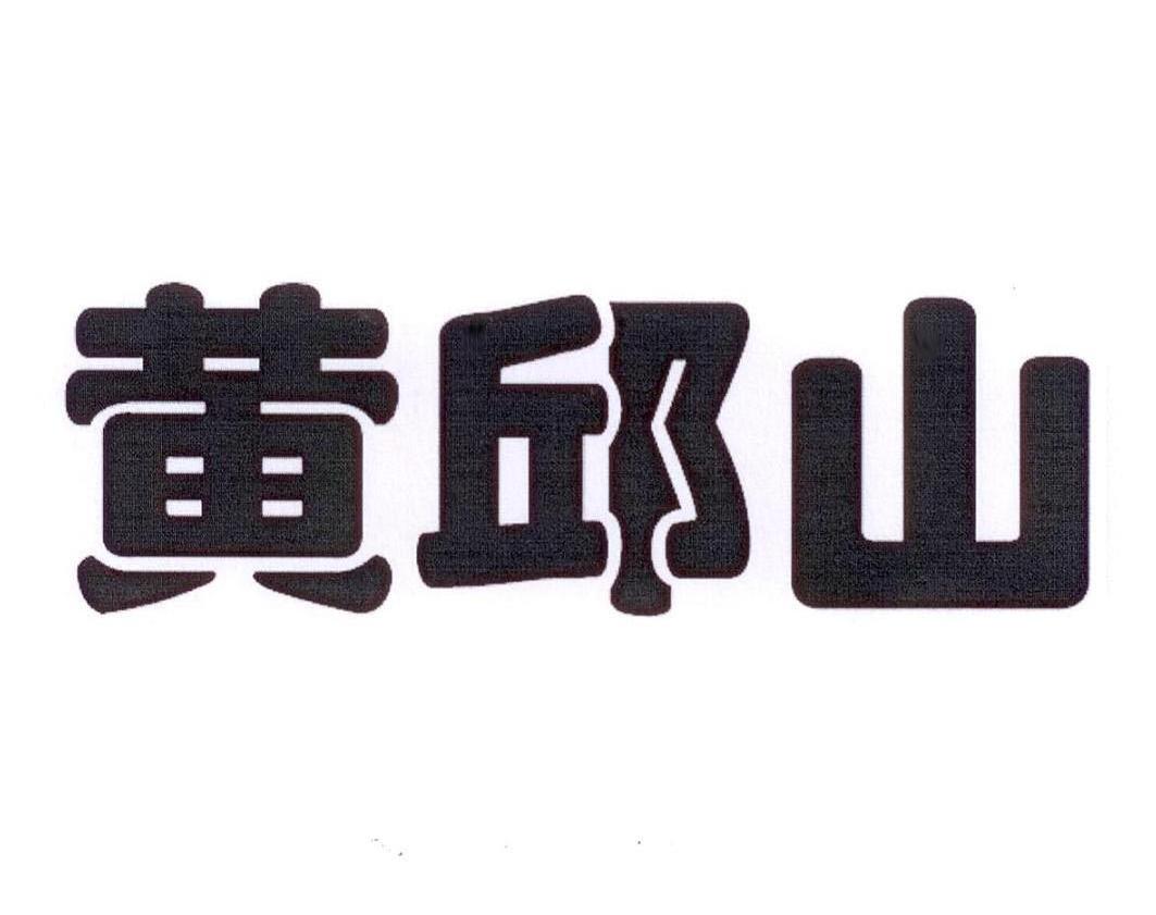 黄邱山