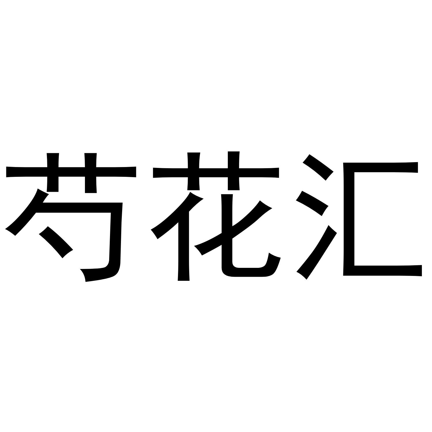芍花汇