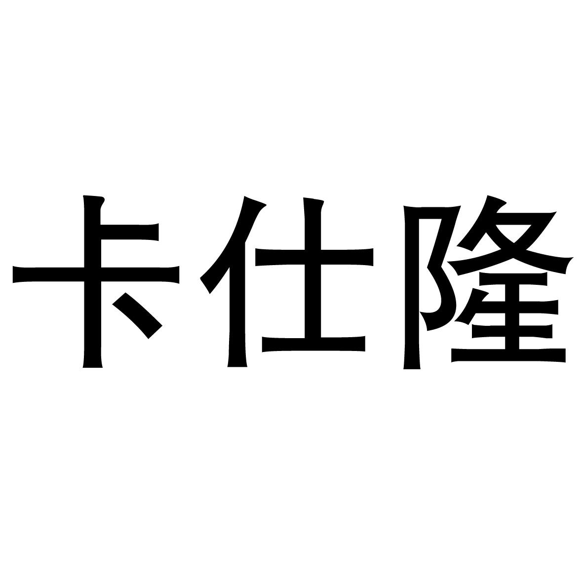 卡仕隆